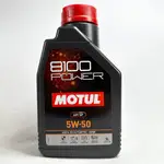 [機油倉庫]附發票(台灣公司貨)MOTUL 8100 POWER 5W-50酯類全合成機油 1L