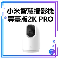 在飛比找蝦皮購物優惠-【台灣公司貨】小米攝影機2K Pro 小米雲台版Pro 米家