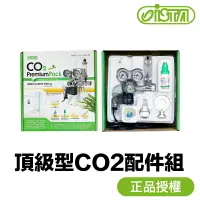 在飛比找樂天市場購物網優惠-伊士達 ISTA 頂級型 CO2配件組 【附發票現貨】 側開