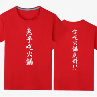 中國有嘻哈 GAI 老子吃火鍋 你吃火鍋底料 短袖 T恤 大學T