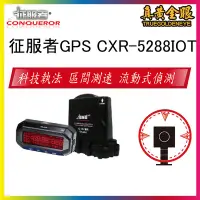 在飛比找Yahoo!奇摩拍賣優惠-【真黃金眼】征服者 GPS CXR-5288 IOT 雷達測