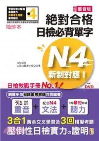 在飛比找三民網路書店優惠-袖珍本精修重音版新制對應絕對合格！日檢必背單字N4