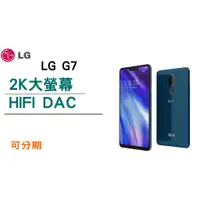 在飛比找蝦皮商城精選優惠-免運 LG G7 大螢幕 旗艦機 福利品 實體店面