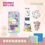 【PAMABE】寶寶舒眠週歲禮盒-獨家7件組(寶寶/嬰兒/外出/彌月禮盒/輕膚柔軟/無塑膠感//防水防塵蹣/保潔墊)