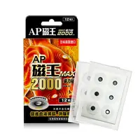 在飛比找樂天市場購物網優惠-AP磁王MAX2000磁力貼(12粒)