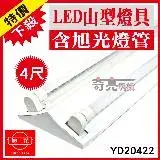 在飛比找遠傳friDay購物優惠-【旭光】 LED T8 4尺*2管 山型燈 含燈管 白光 【