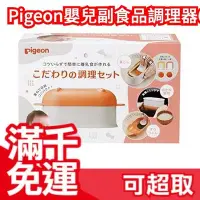 在飛比找Yahoo!奇摩拍賣優惠-日本【副食品 調理器六件組】貝親 Pigeon 嬰兒副食品調