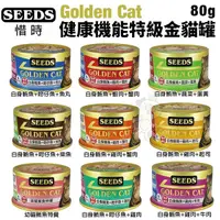 在飛比找Yahoo奇摩購物中心優惠-【單罐】SEEDS 惜時 聖萊西 Golden Cat健康機