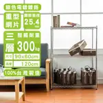 DAYNEEDS 荷重型三層置物架90X60X120公分(電鍍插管)鐵力士架 收納架 廚房架 置物櫃