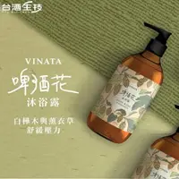 在飛比找樂天市場購物網優惠-【台酒TTL】VINATA啤酒花沐浴露(500ML)