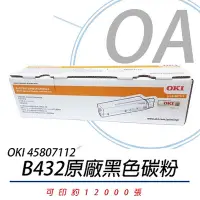 在飛比找Yahoo!奇摩拍賣優惠-【KS-3C】OKI B432DN 黑白雷射印表機碳粉 45