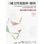 【MOMOBOOK】大考國文特蒐題庫與解析（兩冊不分售）：名師全面精選98年-107年學測+指考國(電子書)