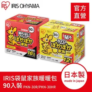 【IRIS】袋鼠家族黏貼式/握式暖暖包90入裝 PKN系列(自選 戶外保暖 暖宮貼 可貼式 日本製 官方直營)