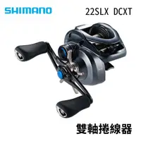 在飛比找蝦皮商城優惠-【獵漁人】 現貨開發票SHIMANO 22 SLX DC X