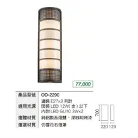 在飛比找蝦皮購物優惠-安心買~ 舞光 LED E27 替換型壁燈 OD-2290 