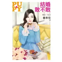 在飛比找金石堂優惠-結婚敢不敢