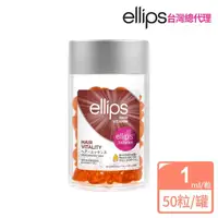 在飛比找momo購物網優惠-【ellips】摩洛哥護髮膠囊 50粒罐裝任選3件(峇里島至