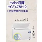 【全新商品】HAIER海爾（冷凍櫃）HAIER海爾 4尺7 上掀密閉冷凍櫃 (HCF-478H)