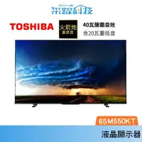 在飛比找蝦皮商城優惠-TOSHIBA 東芝 65型 火箭炮重低音雙杜比 【領卷在折