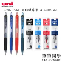 在飛比找蝦皮購物優惠-〚筆筆同學〛三菱UNI UMN-138 自動鋼珠筆 UMR-