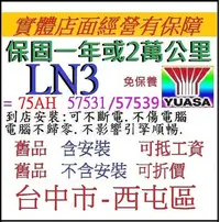 在飛比找Yahoo!奇摩拍賣優惠-自取 最新台灣製造 湯淺 YUASA LN3 75AH 57
