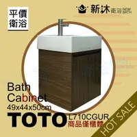 在飛比找PChome24h購物優惠-【新沐衛浴】TOTO L710CGUR台上盆專用-防水木紋浴