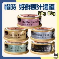 在飛比找蝦皮購物優惠-SEEDS惜時 Hello Fresh 好鮮原汁湯罐 清蒸湯