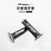 在飛比找樂天市場購物網優惠-Apexx 矽膠握把套 125mm 把手套 機車握把 握把套