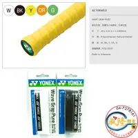 在飛比找蝦皮購物優惠-§成隆體育§ YONEX AC108WEX 握把布 黏性手感