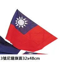 在飛比找Yahoo奇摩購物中心優惠-3號中華民國國旗旗面32x48cm 尼龍