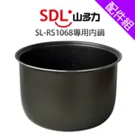 【SDL山多力】SL-RS1068 專用內鍋[配件組]