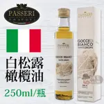 頂級白松露橄欖油(250ML) 【義大利 PASSERI】【庫克好物】松露油  松露 ⏰新品特惠~