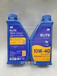 在飛比找露天拍賣優惠-《GTW零件庫》全新 FK ELITE 10W40 SP 全