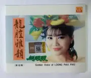 龙飘飘 Loong Piau Piau 龙腔雅韵 爱神的箭 第18集 外盒+歌词 快乐唱片授权丰荣复刻版 全新未开封马来西亚版 Malaysia CD New
