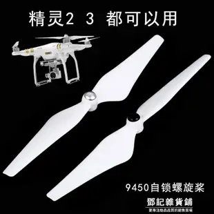 【店長優選】DJI Phantom 3 精靈3 塑料自鎖槳 螺旋槳葉 9450 2vision+