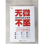 無微不至：微波營銷實戰指南（簡體書）_杜子健【T1／行銷_J4U】書寶二手書