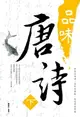 【電子書】品味唐詩《 下》