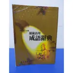 遠流活用 成語辭典 成語典 成語 成語出處 成語故事 中小學生 工具書 參考書