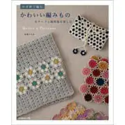 在飛比找樂天市場購物網優惠-手作森林 日本原文書 Vogue社 可愛鉤針編織 編織圖案