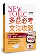 NEW TOEIC多益必考文法攻略：突破650分，畢業、求職、加薪無往不利