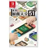 【米糰】全新現貨 NS Switch 世界遊戲大全51 中文版 遊戲片