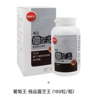 在飛比找蝦皮商城精選優惠-葡萄王 極品靈芝王 多醣體12% 189粒 極品靈芝王膠囊 