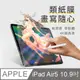 OMG iPad Air5 10.9吋 2022 類紙膜 畫紙膜 真實書寫 阻尼感 肯特紙 繪圖專用保護貼