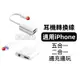 現貨 iPhone轉接頭 二合一轉接線 轉接器 3.5mm耳機 耳機轉接頭 轉接器 Lightning 轉接頭 蘋果