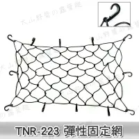 在飛比找樂天市場購物網優惠-【露營趣】TNR-223 彈性固定網 貨物固定網 置物網 收