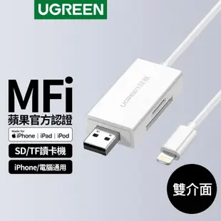 綠聯 Mfi Lightning/USB雙介面SD/TF讀卡機 APPLE原廠認證