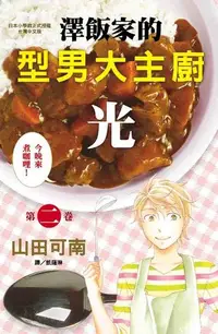 在飛比找Readmoo電子書優惠-澤飯家的型男大主廚‧光(2)