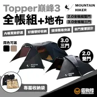 在飛比找蝦皮商城優惠-MOUNTAIN HIKER 戶外勢力 Topper巔峰3 