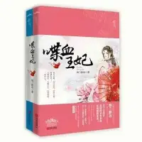 在飛比找Yahoo!奇摩拍賣優惠-(現貨)納蘭靜語著【喋血王妃】全二冊*穿越小說，鳳凰喋血，一