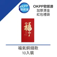 在飛比找PChome24h購物優惠-【OKPP歐凱普™】加厚燙金紅包禮袋 福氣銅錢款10入*2